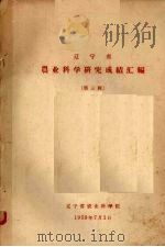 辽宁省  农业科学研究成绩汇编  第3辑（1959 PDF版）