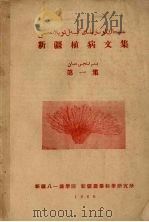 新疆植病文集  第1集（1960 PDF版）