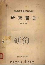 华北农业科学研究所研究报告  第1集（1957 PDF版）
