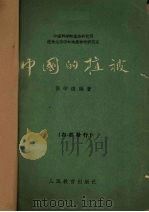 中国的植被   1960  PDF电子版封面  13010·667  侯学煜编著 