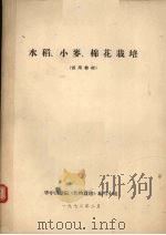 水稻、小麦、棉花栽培  试用教材   1972  PDF电子版封面    华中农学院《作物栽培》编写小组 