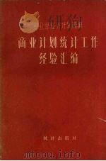 商业计划统计工作经验汇编   1960.4  PDF电子版封面    商业部经济计划局编 