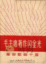 毛主席著作闪金光   1966  PDF电子版封面  8077·314  上海文化出版社编 