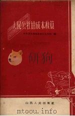 人民公社的成本核算   1960  PDF电子版封面  4088·92  中共晋东南地委农村工作部编 