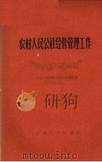 农村人民公社经营管理工作（1960 PDF版）