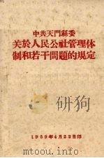 中共天门县委  关于人民公社管理体制和若干问题的规定   1959  PDF电子版封面     