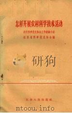 怎样开展农村科学技术活动  农村科学技术协会工作经验介绍   1960  PDF电子版封面    江苏省科学技术协会编 