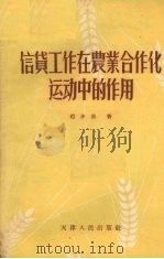 信贷工作在农业合作化运动中的作用   1956  PDF电子版封面  T3072·55  赵步崇著 