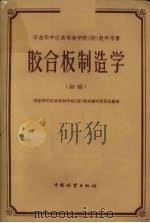 胶合板制造学  初稿   1959  PDF电子版封面    华东华中区高等林学院校教材编审委员会编著 