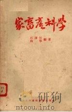 家畜产科学   1954  PDF电子版封面    石泽智，苏宁编撰 