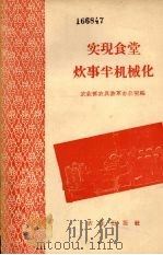 实现食堂炊事半机械化   1959  PDF电子版封面  15144·95  农业部农具改革办公室编 