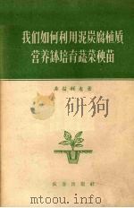 我们如何利用泥炭腐植质营养钵培育蔬菜秧苗（1957 PDF版）