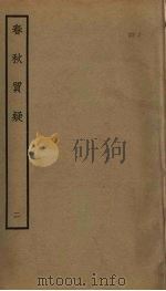 春秋质疑  2     PDF电子版封面    杨于庭撰 