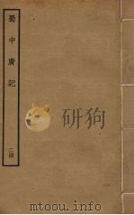 蜀中广记  24     PDF电子版封面    （明）曹学佺撰 