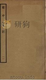 蜀中广记  11     PDF电子版封面    曹学佺撰 