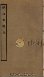 砚山斋杂志  1     PDF电子版封面    孙承泽编 