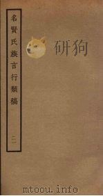 名贤氏族言行类稿  21     PDF电子版封面    章定撰 