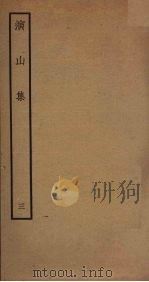 演山集  3     PDF电子版封面    （宋）黄裳撰 