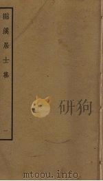 檆溪居士集  1     PDF电子版封面    刘才邵撰 