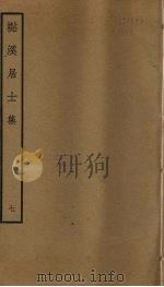 檆溪居士集  7     PDF电子版封面    刘才邵撰 