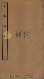 五峰集  3     PDF电子版封面    （宋）胡宏撰 