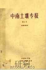 中南土壤专报  第1号   1964  PDF电子版封面    中国科学院中南土壤研究室 