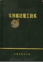实用棉花加工技术   1973  PDF电子版封面    安徽省财经学校 