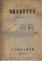 馆藏法家著作目录   1974  PDF电子版封面    广东省中山图书馆编辑 