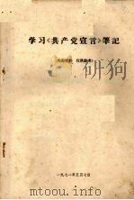 学习《共产党宣言》笔记   1971  PDF电子版封面     