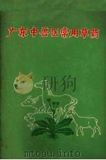 广东中兽医常用草药（1969 PDF版）