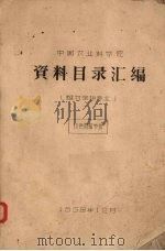 中国农业产学院  资料目录汇编  保物保护专业（1958 PDF版）