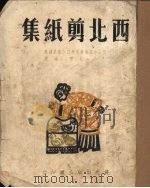 西北剪纸集   1949  PDF电子版封面    艾青，江丰编 