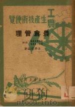 农仓管理   1950  PDF电子版封面    朱学淳撰 