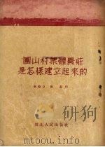 团山村集体农庄是怎样建立起来的   1953  PDF电子版封面    李悦之，张蓬撰；王秋，王辉村绘图 