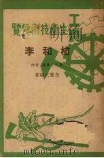柿和李   1951  PDF电子版封面    朱怀之编 