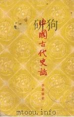 中国古代史话   1953  PDF电子版封面    李家骥撰 