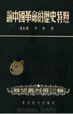 论中国革命的历史特点   1951  PDF电子版封面    平心撰；展望周刊社编辑 