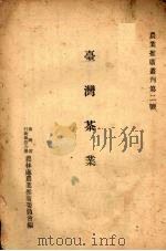 台湾茶业（1947 PDF版）