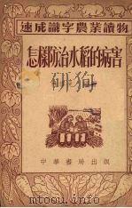 怎样防治水稻的病害   1953  PDF电子版封面    林傅光编撰 