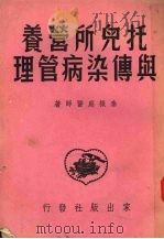 托儿所营养与传染病管理   1951  PDF电子版封面    秦振庭撰 