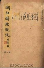 湖北县政概况  第6册（1934 PDF版）