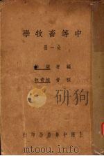 中等畜牧学   1935  PDF电子版封面    梁华编 