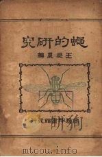 蝇的研究（1926 PDF版）