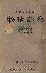 麻类作物   1951  PDF电子版封面    冯奎义撰 