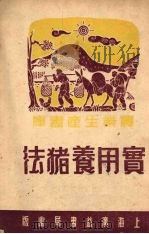 实用养猪法   1950  PDF电子版封面    洪子良编 