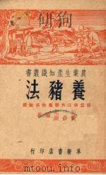 养猪法   1951  PDF电子版封面    彭起，黄昌澍编撰 