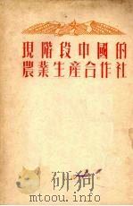 现阶段中国的农业生产合作社   1952  PDF电子版封面    李云著 