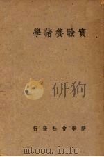 实验养猪学   1942  PDF电子版封面    冯焕文著 