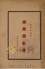 苹果园艺学   1931  PDF电子版封面    吴英华编著 