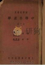 中等水产学   1928  PDF电子版封面    周监殷，鱼华仙编 